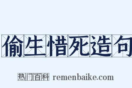 偷生惜死造句是什么意思的图片